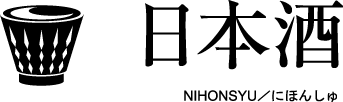 日本酒　-NIHONSYU-　にほんしゅ