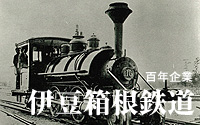 百年企業　伊豆箱根鉄道