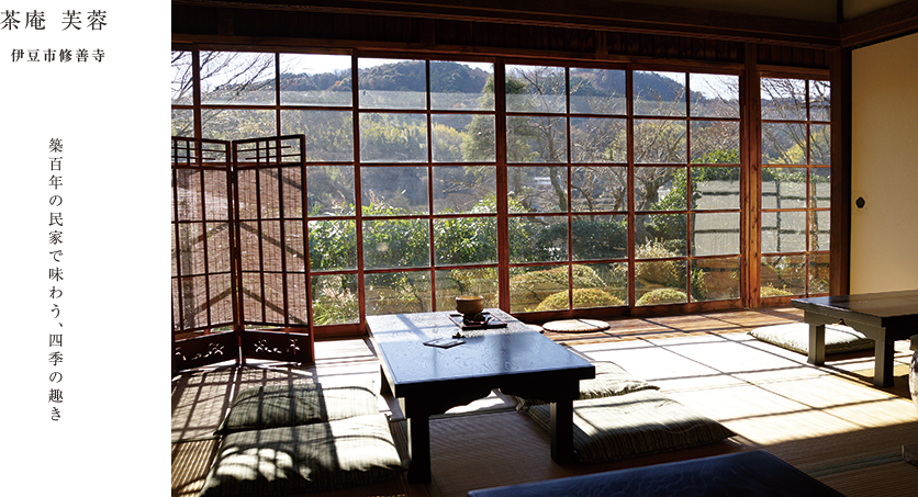 茶庵 芙蓉 伊豆市修善寺 築百年の民家で味わう、四季の趣き
